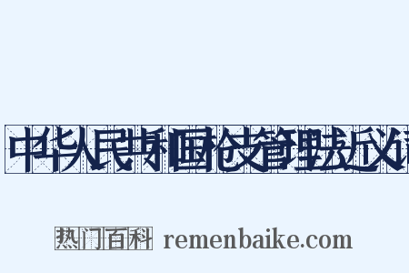 中华人民共和国枪支管理法近义词是什么意思的图片